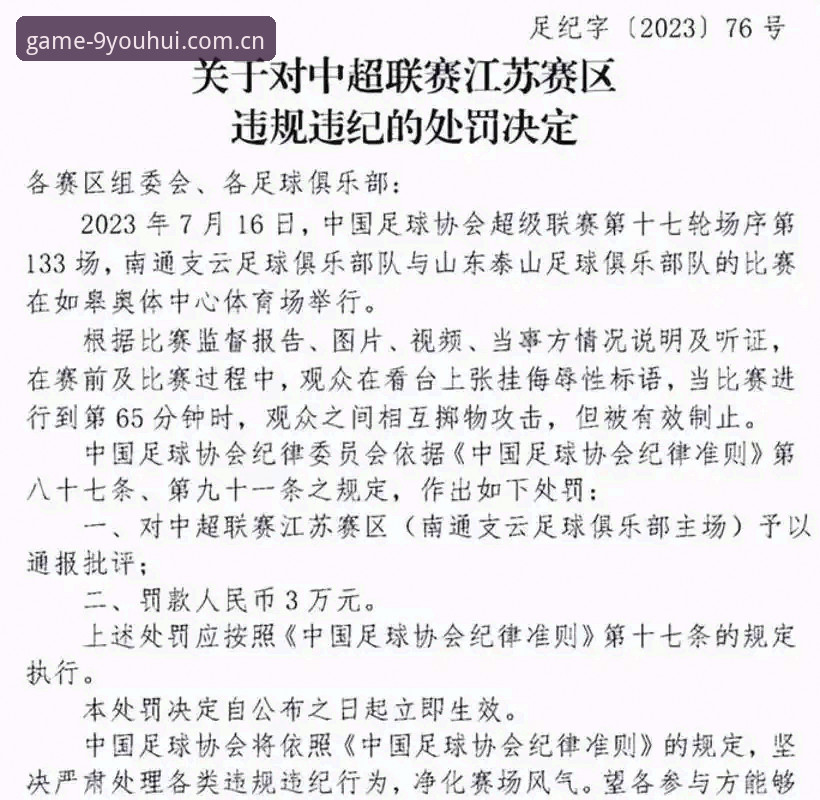 揭秘足协第三批禁足名单背后的足球腐败真相