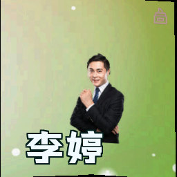 李婷