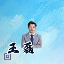 王磊